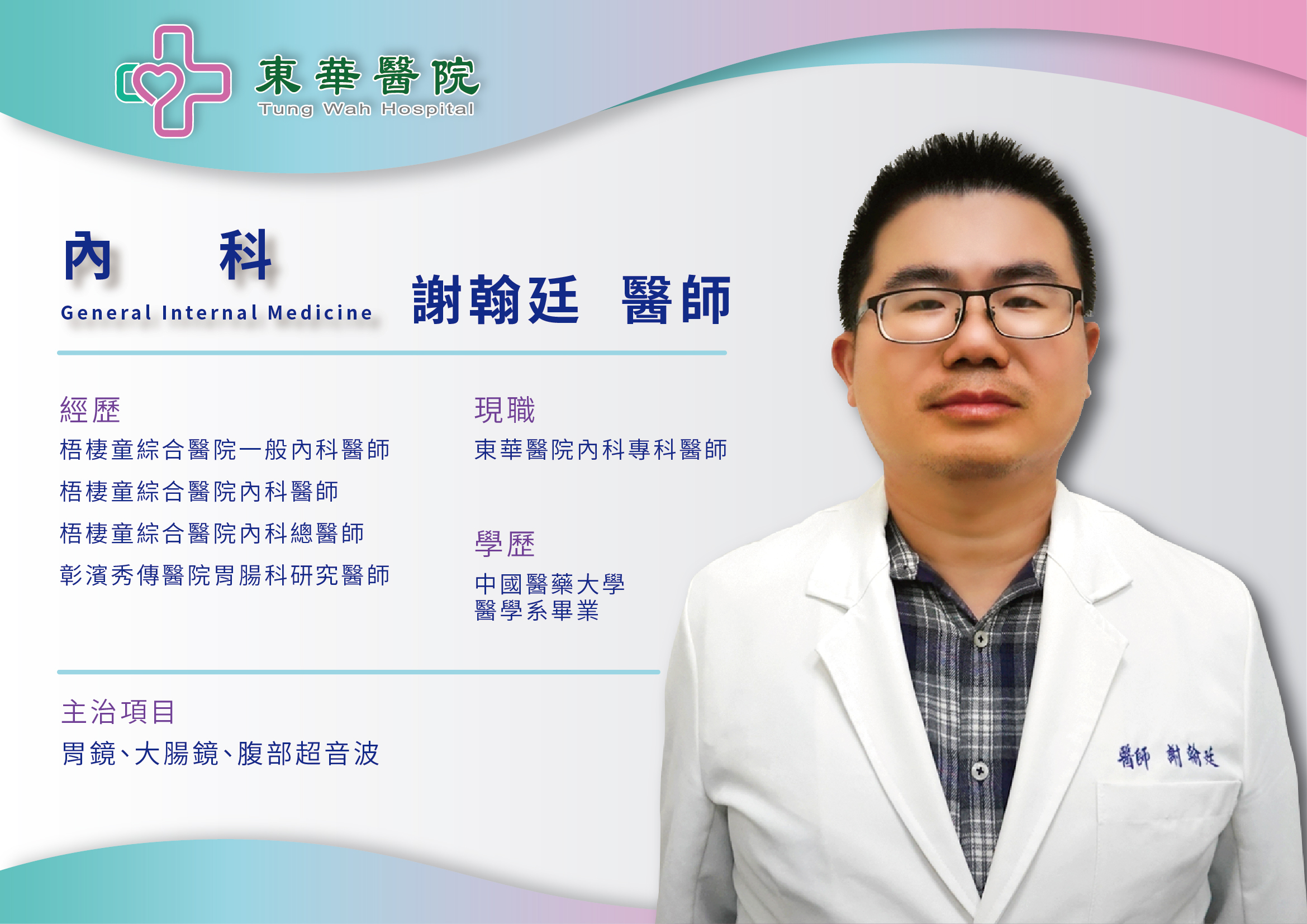 【生力軍報到】內科謝翰廷醫師即日起在東華醫院為您服務