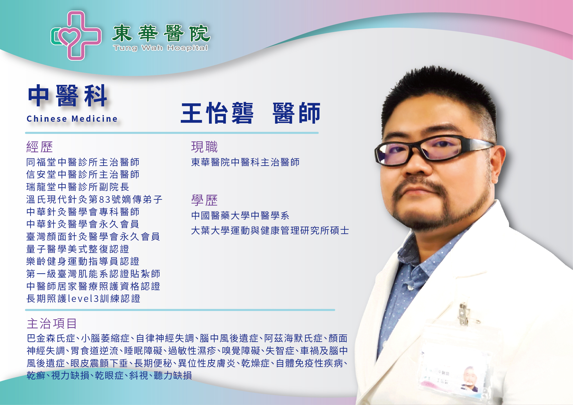 【生力軍報到】中醫科王怡礱醫師即日起在東華醫院為您服務