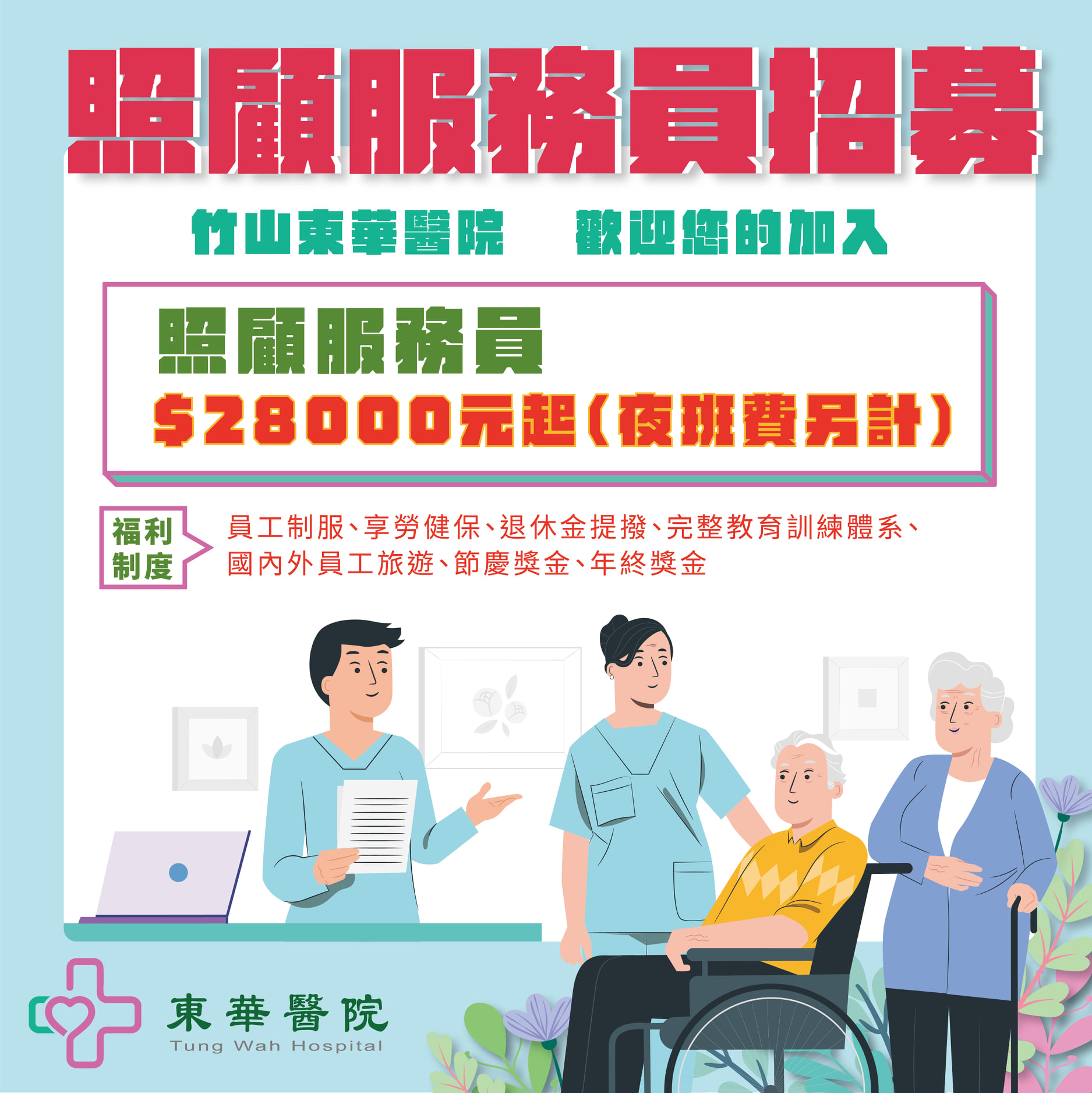 【招募】照顧服務員看過來
